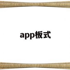 app板式(APP板式布局分析)