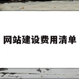 网站建设费用清单(网站建设费用清单怎么做)