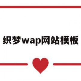 织梦wap网站模板(织梦 wordpress)