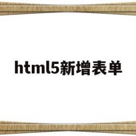 html5新增表单(html5新增表单控件元素)