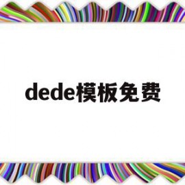 dede模板免费(dede模板标签大全)