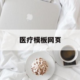 医疗模板网页(医疗模板免费下载)