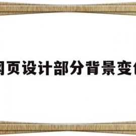 网页设计部分背景变色(网页设计鼠标经过文字变色)