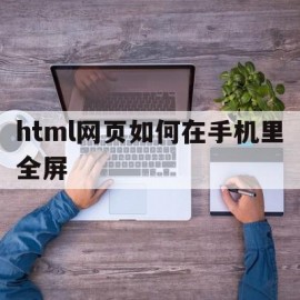 html网页如何在手机里全屏(html让网页在手机端自动横屏)