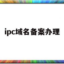 ipc域名备案办理(io域名备案)