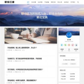 职场话题文章博客网站源码