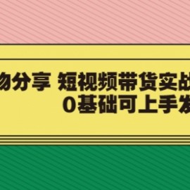 【大鱼老师】好物分享 短视频带货实战教学，0基础可上手发作品（价值299）