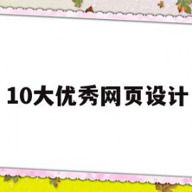 10大优秀网页设计(10大优秀网页设计图片)