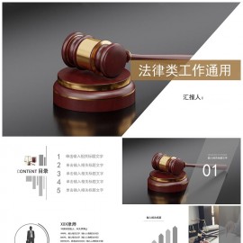 法律类通用律师工作汇报总结律所宣传PPT模板下载