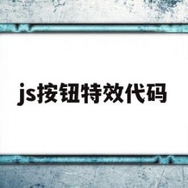 js按钮特效代码(javascript特效代码大全)