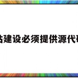 网站建设必须提供源代码吗(网站建设必须提供源代码吗对吗)