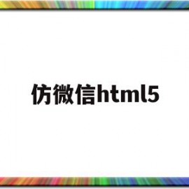 仿微信html5(仿微信html源码)