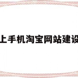 上手机淘宝网站建设(淘宝建网站为什么这么便宜)