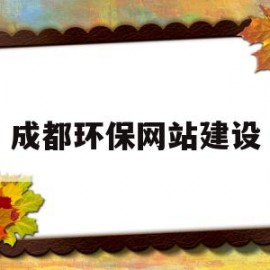 成都环保网站建设(成都环保网官方网站)