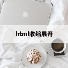 html收缩展开(html li标签收缩展开)