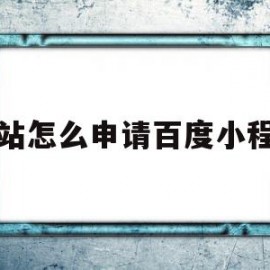 网站怎么申请百度小程序(百度健康小程序怎么申请退款)