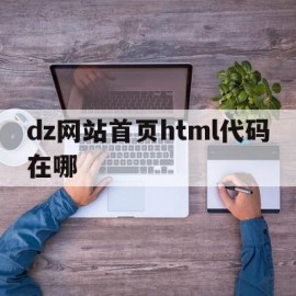 关于dz网站首页html代码在哪的信息