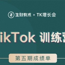 TikTok第五期训练营结营，带你玩赚TikTok，40天变现22万美金