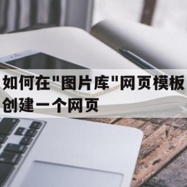 如何在"图片库"网页模板创建一个网页的简单介绍