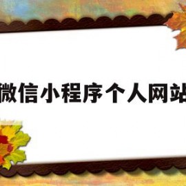 微信小程序个人网站(微信小程序个人网站有哪些)