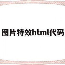 图片特效html代码(html5图片动画效果代码)