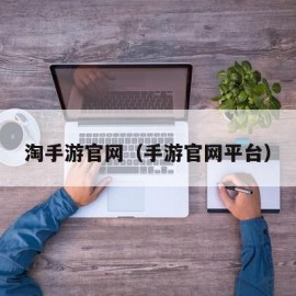 淘手游官网（手游官网平台）