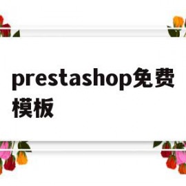 关于prestashop免费模板的信息