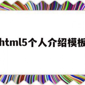 html5个人介绍模板(html5个人介绍页面css)