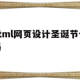 html网页设计圣诞节代码(春节html网页设计与制作代码)