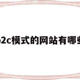 b2c模式的网站有哪些(b2c模式的电商平台网站有哪些)