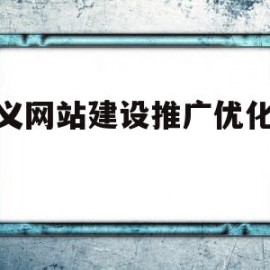 顺义网站建设推广优化seo的简单介绍