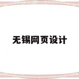 无锡网页设计(无锡网页设计价格)