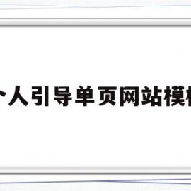 个人引导单页网站模板(个人引导单页网站模板图片)