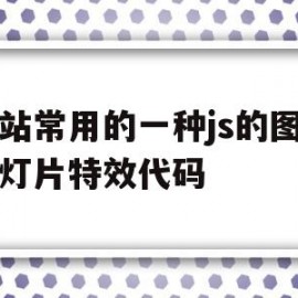 包含网站常用的一种js的图片幻灯片特效代码的词条