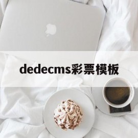 关于dedecms彩票模板的信息