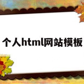 个人html网站模板(个人网站html代码简单)