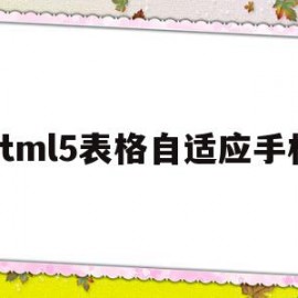 html5表格自适应手机(h5页面自适应屏幕大小)