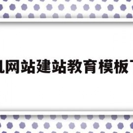 手机网站建站教育模板下载(手机网站建站教育模板下载安装)