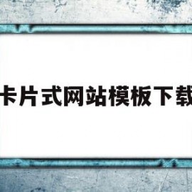 卡片式网站模板下载(卡片式app界面软件有哪些)