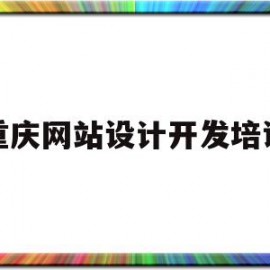 重庆网站设计开发培训(重庆网站制作公司哪家好)