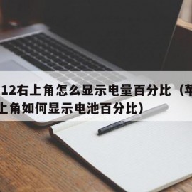 苹果12右上角怎么显示电量百分比（苹果12右上角如何显示电池百分比）