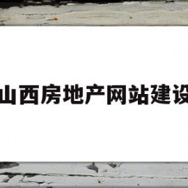 山西房地产网站建设(山西房地产门户网站)