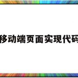 移动端页面实现代码(移动端页面实现代码怎么设置)