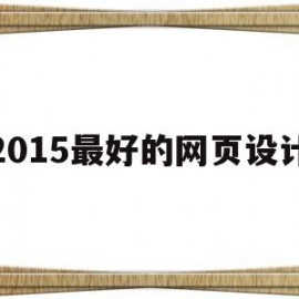 2015最好的网页设计(2015最好的网页设计软件)