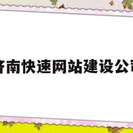 济南快速网站建设公司(济南快网网络科技有限公司是真的吗)