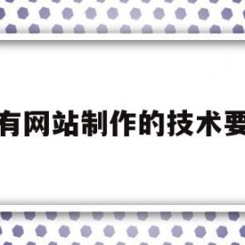 含有网站制作的技术要求(我所了解的网站制作技术)