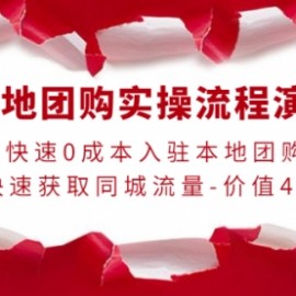 本地团购实操流程演示，快速0成本入驻本地团购，快速获取同城流量-价值498