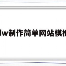 dw制作简单网站模板(如何用dw制作简单网站)