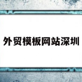 外贸模板网站深圳(外贸网站模板推荐)