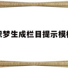 织梦生成栏目提示模板的简单介绍